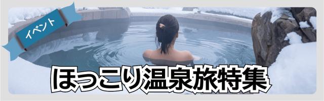 ほっこり温泉旅特集