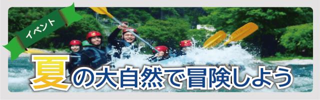 夏の大自然で冒険しよう