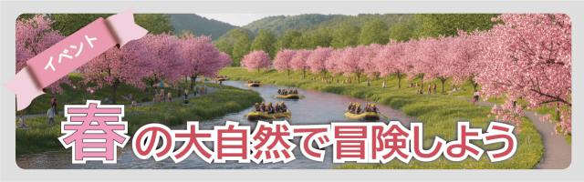 春の大自然で冒険しよう