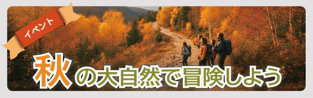 秋の大自然で冒険しよう