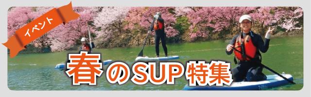 日本全国春のSUP特集のメイン画像