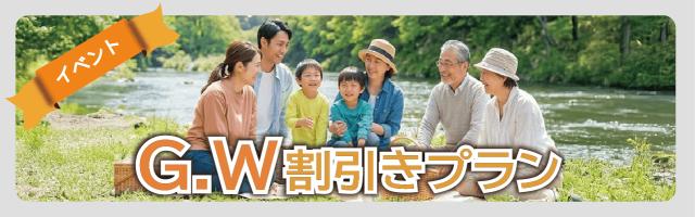G.W割引きプラン | SAMURAI MEMBER