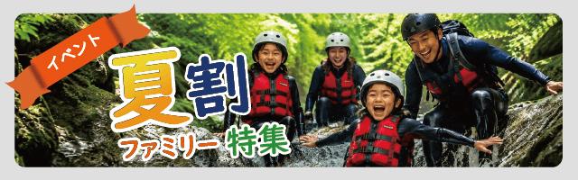 日本全国の夏割ファミリー特集のメイン画像