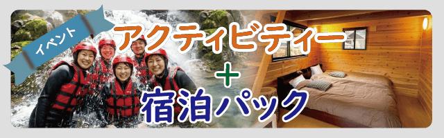 日本全国のアクティビティー+宿泊パックのメイン画像