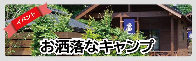 日本全国のお洒落なキャンプのメイン画像