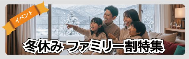 冬休みファミリー割特集