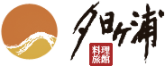 料理旅館 夕日ヶ浦 ロゴ