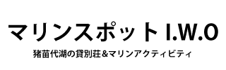 マリンスポットIWO ロゴ