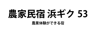 農家民宿浜ギク53 ロゴ