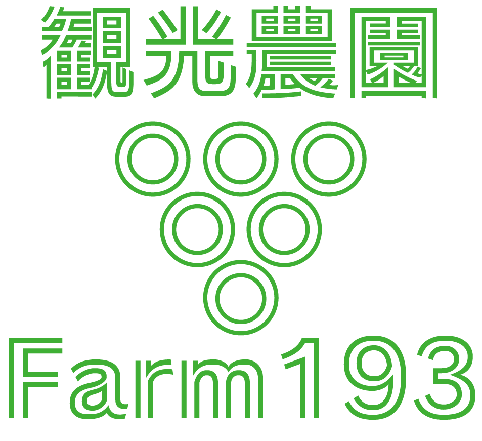 観光農園 Farm193