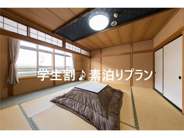 ロッヂ 山の家学生割レイトチェックイン素泊りプラン