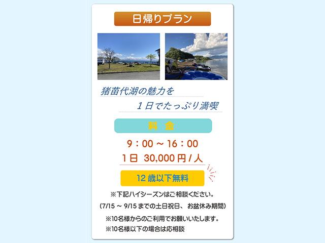 猪苗代湖の魅力を、1日でたっぷり満喫する極上デイユース