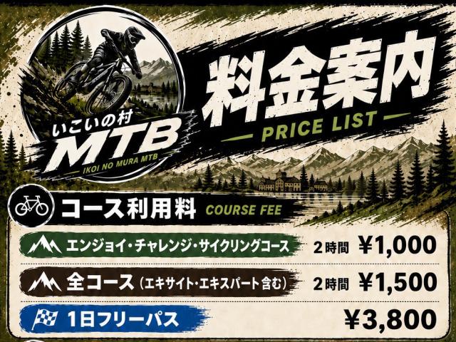 いこいの村 MTB
