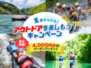 半日ラフティング（1泊2食付）アウトドアクーポン付