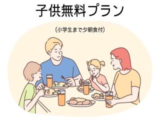 【子供無料】家族に優しいファミリープラン♪ 楽しい～すき焼き鍋～夕朝2食付き！