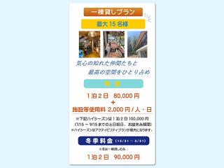 【一棟貸しプラン】気心の知れた仲間たちと、最高の空間をひとり占め