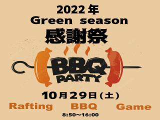 ★2022グリーンシーズン感謝祭★10月29日ラフティングBBQパーティーセット イメージ