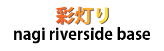 彩灯りnagi riverside base｜岡山県奈義町でグランピング・古民家・キャンプと四輪バギー体験。川遊びや幻想的なランタンBARも楽しめる。