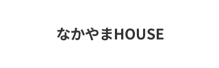淡路島で愛犬と過ごす特別な時間サウナBBQも楽しめる一棟貸し宿｜なかやまHOUSE