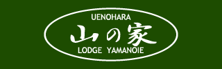 ロッヂ 山の家｜ラフティングの宿｜スキーの宿公式サイト https://www.yamanoieminakami.com/　バナー画像