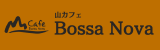 山カフェ ボサノバ公式サイト https://www.bossanova-cafe.com/　バナー画像 