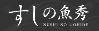 すしの魚秀公式サイト https://samurai-member.com/@sushi-uohide　バナー画像