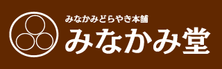和菓子どら焼き みなかみ堂公式サイト　バナー画像 https://www.dorayaki-minakamido.com/