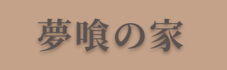 夢喰の家公式サイト https://samurai-member.com/@bakunoie　バナー画像