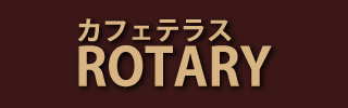 カフェテラス ロータリー公式サイト https://samurai-member.com/@cafe-rotary/　バナー画像